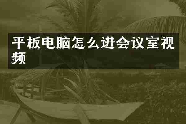 平板电脑怎么进会议室视频