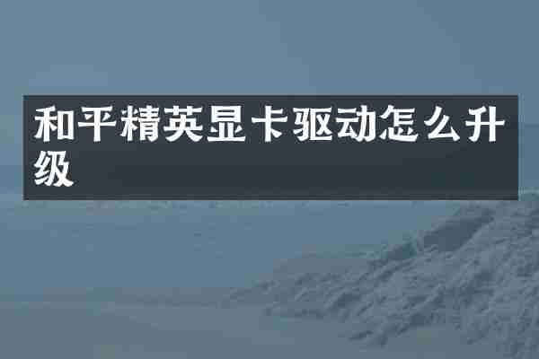 和平精英显卡驱动怎么升级