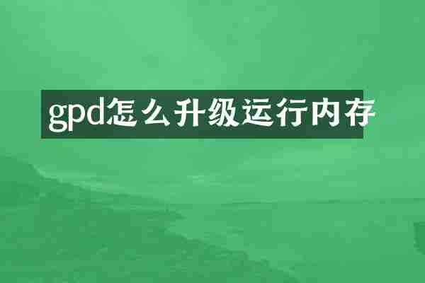 gpd怎么升级运行内存