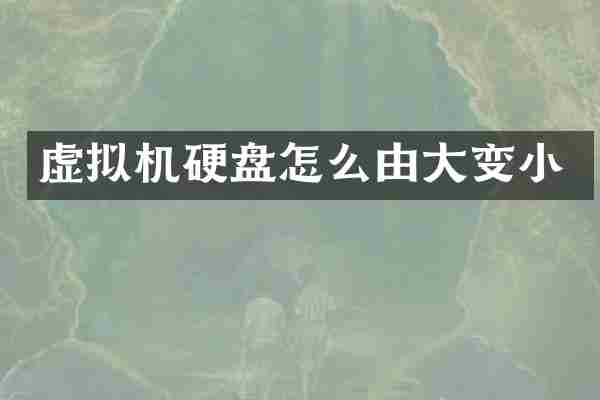 虚拟机硬盘怎么由大变小