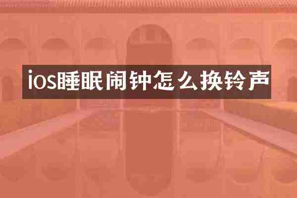 ios睡眠闹钟怎么换铃声