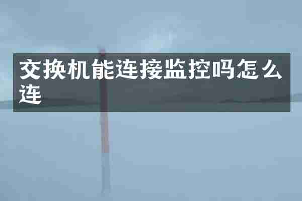 交换机能连接监控吗怎么连