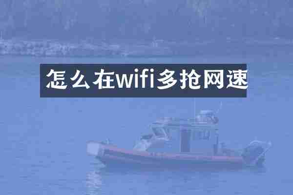 怎么在wifi多抢网速