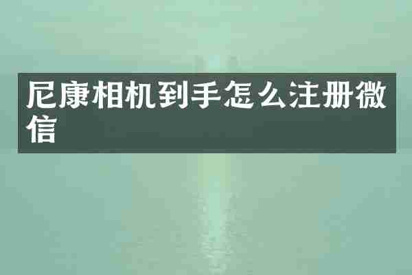 尼康相机到手怎么注册微信