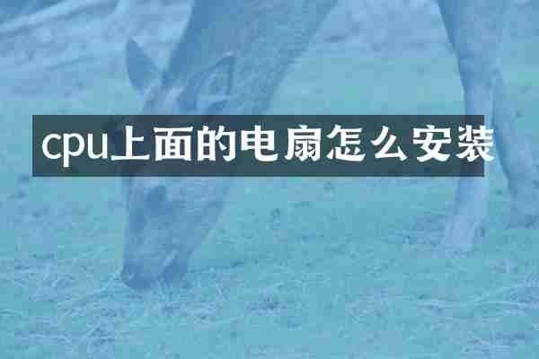 cpu上面的电扇怎么安装