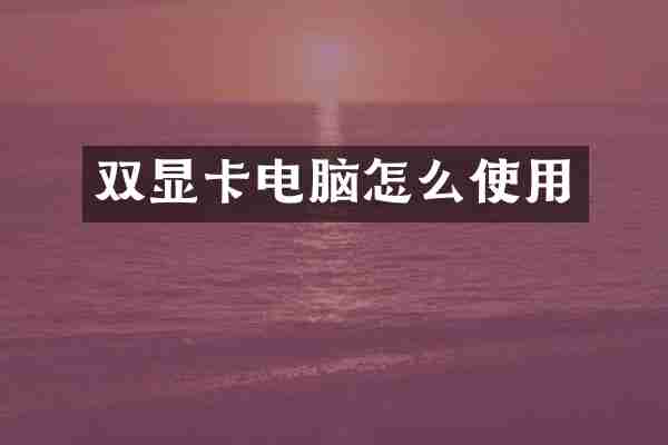 双显卡电脑怎么使用