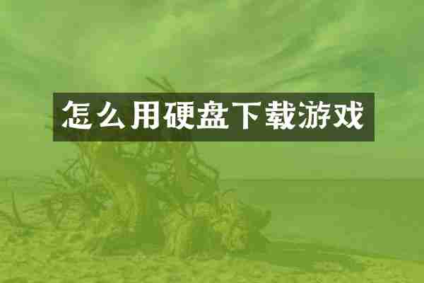 怎么用硬盘下载游戏