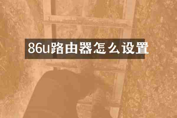 86u路由器怎么设置