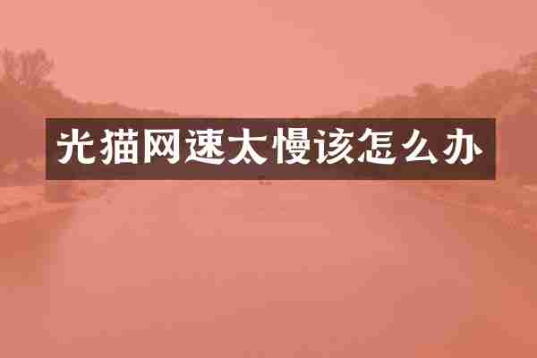 光猫网速太慢该怎么办