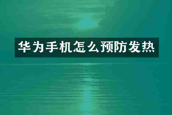 华为手机怎么预防发热