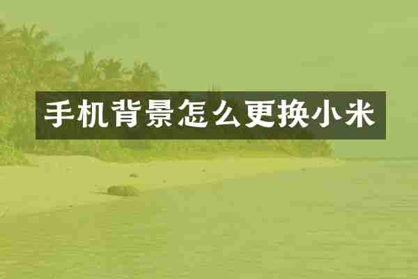 手机背景怎么更换小米