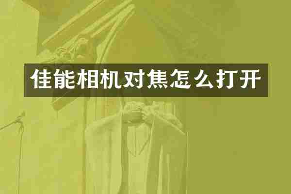 佳能相机对焦怎么打开