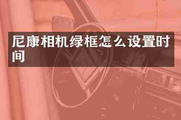 尼康相机绿框怎么设置时间