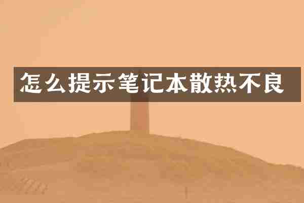 怎么提示笔记本散热不良
