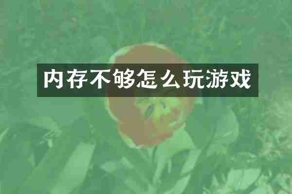 内存不够怎么玩游戏
