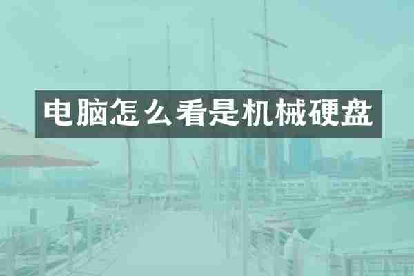 电脑怎么看是机械硬盘