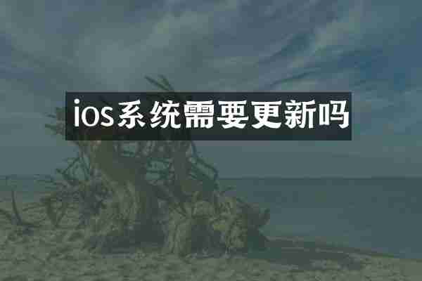 ios系统需要更新吗