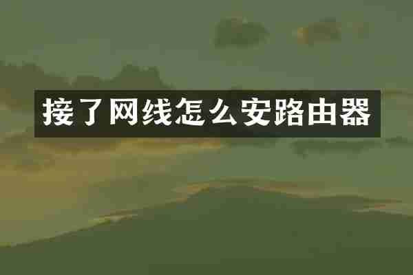 接了网线怎么安路由器