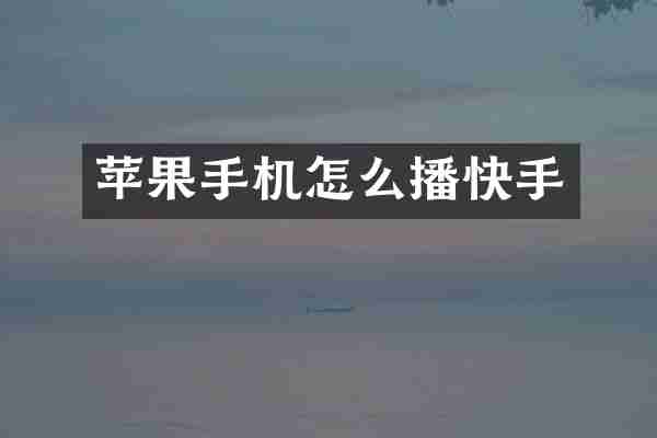 苹果手机怎么播快手