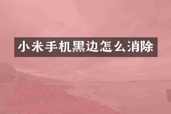 小米手机黑边怎么消除