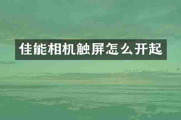 佳能相机触屏怎么开起