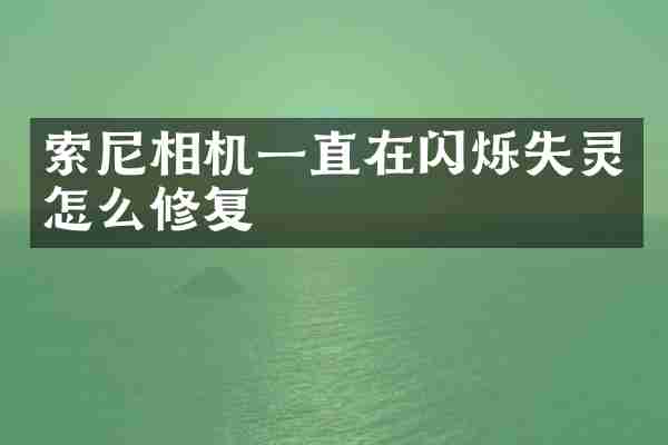 相机一直在闪烁失灵怎么修复