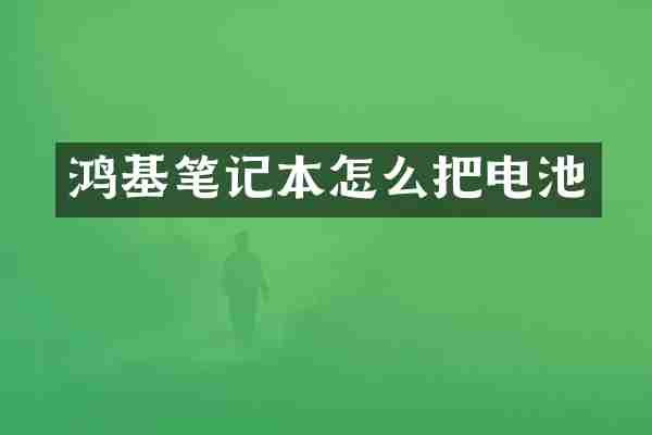 鸿基笔记本怎么把电池