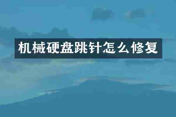 机械硬盘跳针怎么修复