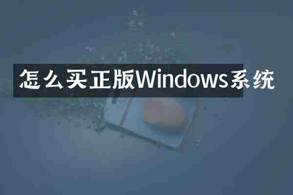 怎么买正版Windows系统