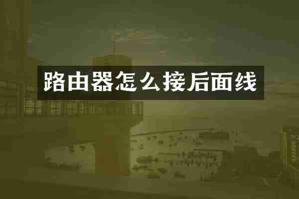 路由器怎么接后面线