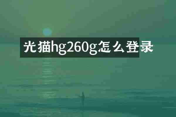 光猫hg260g怎么登录