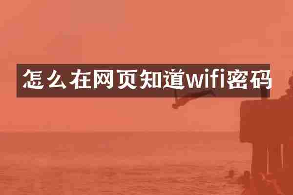 怎么在网页知道wifi密码