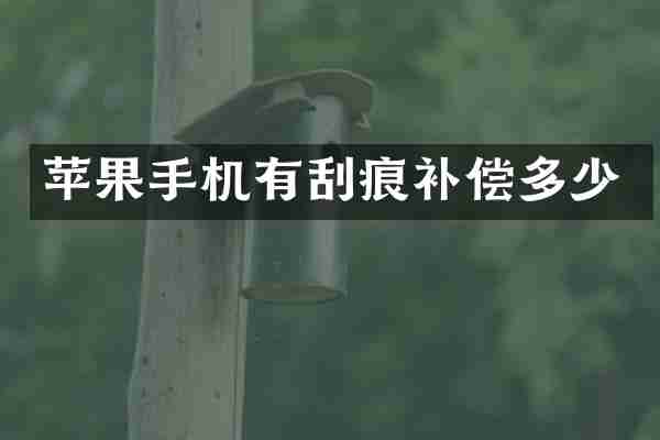 苹果手机有刮痕补偿多少