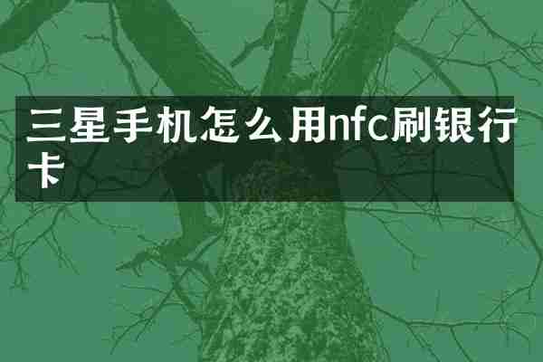 三星手机怎么用nfc刷银行卡