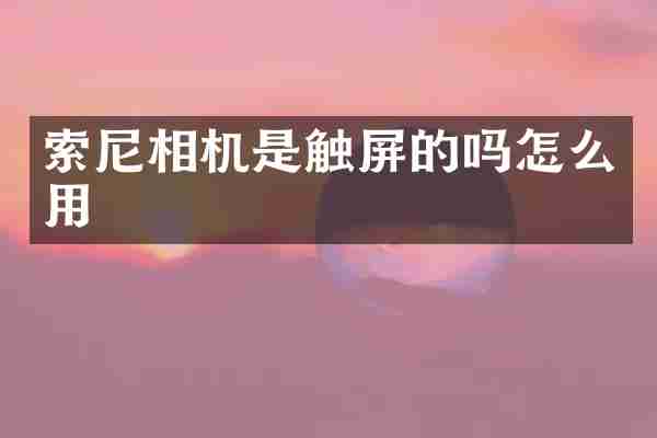 相机是触屏的吗怎么用