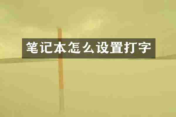 笔记本怎么设置打字