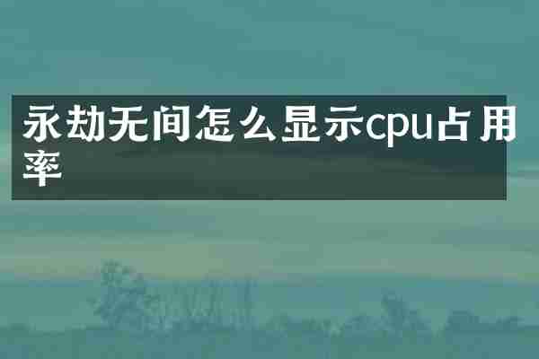 永劫无间怎么显示cpu占用率
