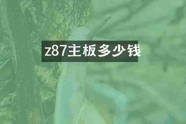 z87主板多少钱