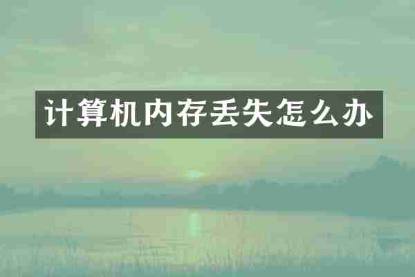 计算机内存丢失怎么办