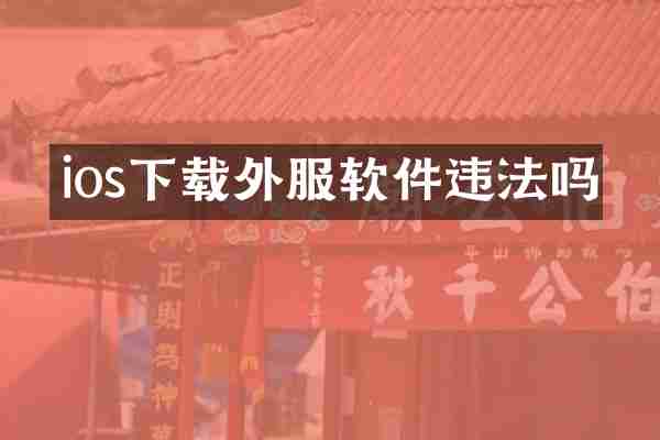 ios下载外服软件违法吗
