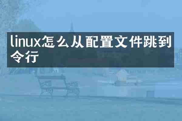 linux怎么从配置文件跳到命令行