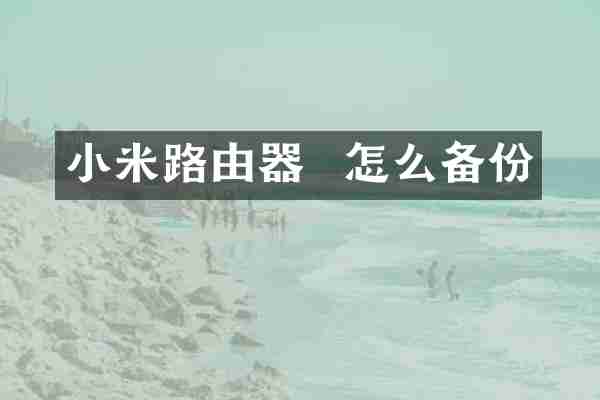 小米路由器  怎么备份