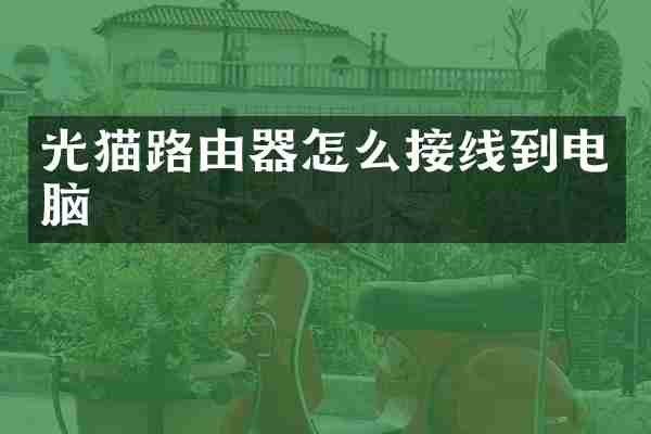 光猫路由器怎么接线到电脑