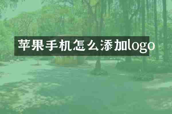 苹果手机怎么添加logo
