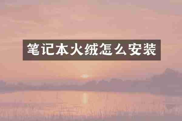 笔记本火绒怎么安装