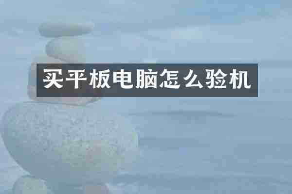 买平板电脑怎么验机