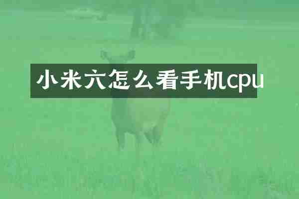 小米六怎么看手机cpu