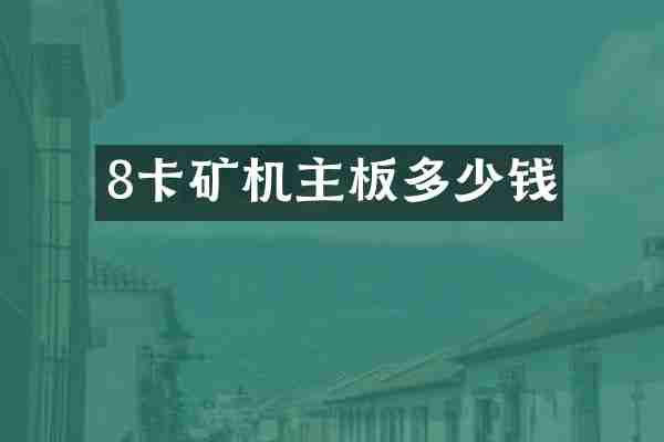 8卡矿机主板多少钱