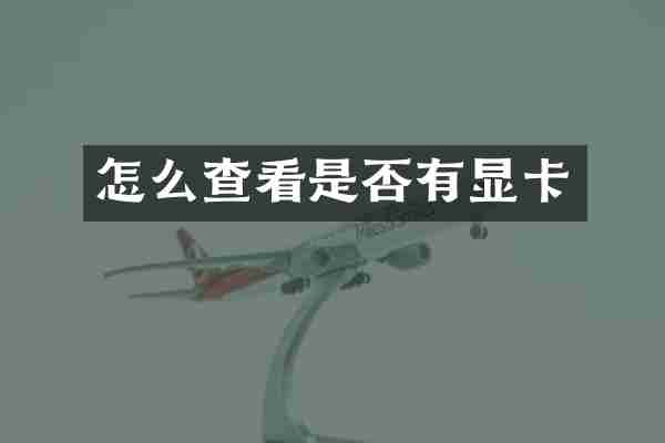 怎么查看是否有显卡