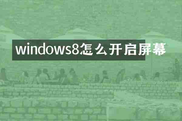 windows8怎么开启屏幕